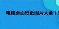 電腦桌面壁紙圖片大全(空間小窩圖片)