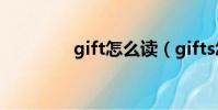 gift怎么讀(gifts怎么讀)