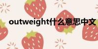 outweight什么意思中文(outweight)