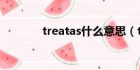 treatas什么意思(treatas)