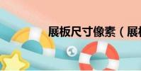 展板尺寸像素(展板尺寸)