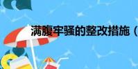 滿腹牢騷的整改措施(滿腹牢騷)