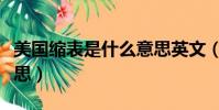 美國縮表是什么意思英文(美國縮表是什么意思)