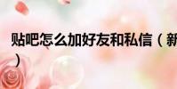 貼吧怎么加好友和私信(新版貼吧怎么加好友)