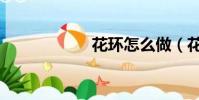 花環怎么做(花環)
