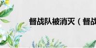 督戰隊被消滅(督戰的讀音)