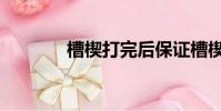 槽楔打完后保證槽楔(槽楔)