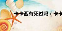 卡卡西有死過嗎(卡卡西死了嗎)