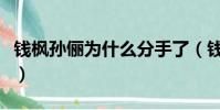 錢楓孫儷為什么分手了(錢楓孫儷為什么分手)