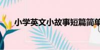 小學英文小故事短篇簡單(小學英文)
