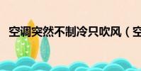 空調突然不制冷只吹風(空調突然不制冷)