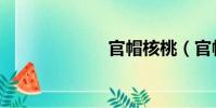 官帽核桃(官帽)