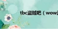 tbc盜賊吧(wow盜賊吧)