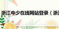 浙江中少在線網站登錄(浙江中少在線網站)