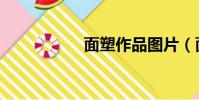 面塑作品圖片(面塑)