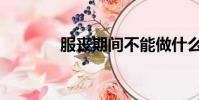 服喪期間不能做什么(服喪)
