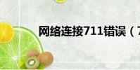 網絡連接711錯誤(711錯誤)