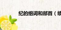 紀的組詞和部首(績的組詞)