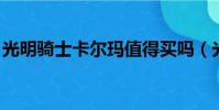 光明騎士卡爾瑪值得買嗎(光明騎士 卡爾瑪)