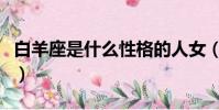 白羊座是什么性格的人女(白羊座是什么性格)