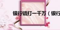 銀行錯打一千萬(銀行錯打12億)