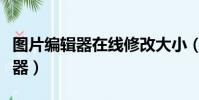 圖片編輯器在線修改大小(最好用的圖片編輯器)