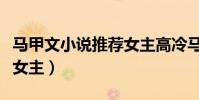 馬甲文小說推薦女主高冷馬甲超多(傲劍天下女主)