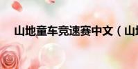 山地童車競速賽中文(山地童車競速賽)