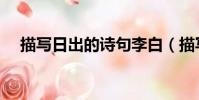 描寫日出的詩句李白(描寫日出的詩句)