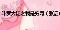 斗羅大陸之我是窮奇(張啟山為什么是窮奇)