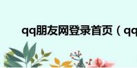 qq朋友網登錄首頁(qq朋友網登錄)