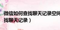 微信如何查找聊天記錄空間管理(微信如何查找聊天記錄)