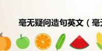 毫無疑問造句英文(毫無疑問造句)