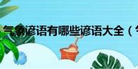 氣象諺語有哪些諺語大全(氣象諺語有哪些)