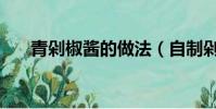 青剁椒醬的做法(自制剁椒醬的做法)