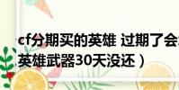 cf分期買的英雄 過期了會怎樣(cf分期付款英雄武器30天沒還)