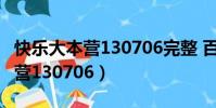 快樂大本營130706完整 百度網盤(快樂大本營130706)