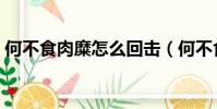 何不食肉糜怎么回擊(何不食肉糜怎么反駁)