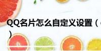 QQ名片怎么自定義設置(qq名片怎么自定義)