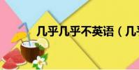 幾乎幾乎不英語(幾乎不英語)