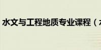 水文與工程地質專業課程(水文與工程地質)