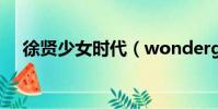 徐賢少女時代(wondergirls少女時代)