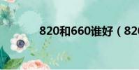 820和660誰好(820和單車)