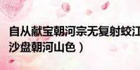 自從獻寶朝河宗無復射蛟江水中下一句(電子沙盤朝河山色)