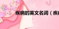 疾病的英文名詞(疾病的英文)