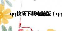 qq牧場下載電腦版(qq牧場月光玉)