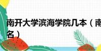 南開大學濱海學院幾本(南開大學濱海學院排名)