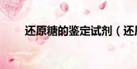 還原糖的鑒定試劑(還原糖的鑒定)