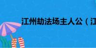 江州劫法場主人公(江州劫法場)