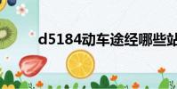 d5184動車途經哪些站(d5184)